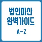 법인파산완벽가이드