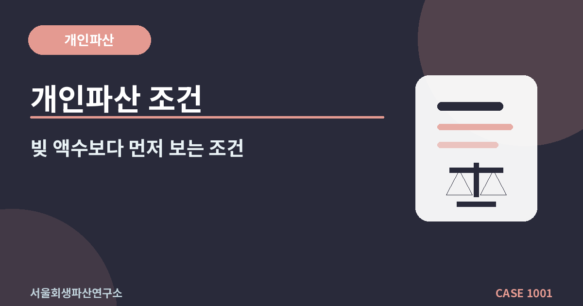개인파산 조건