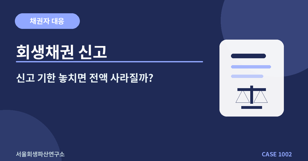 회생채권 신고