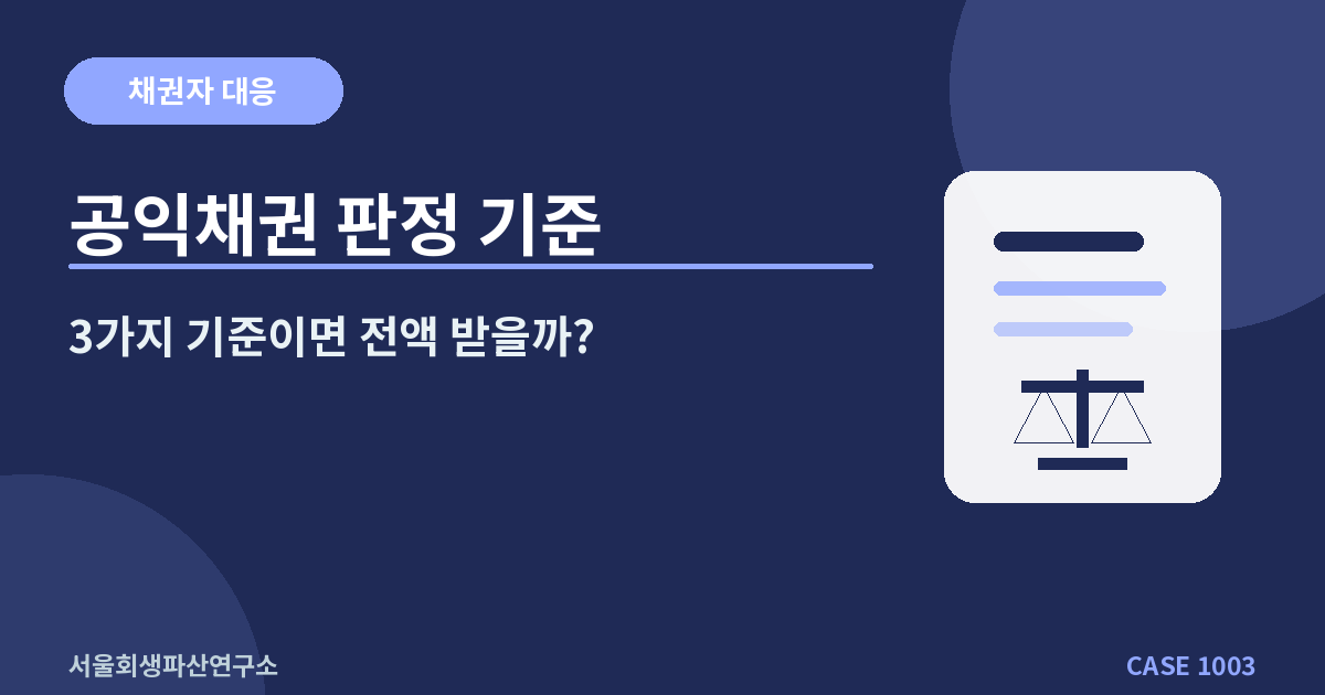 공익채권 판정 기준