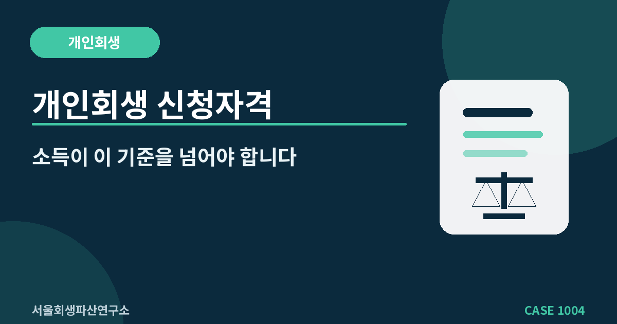 개인회생 신청자격
