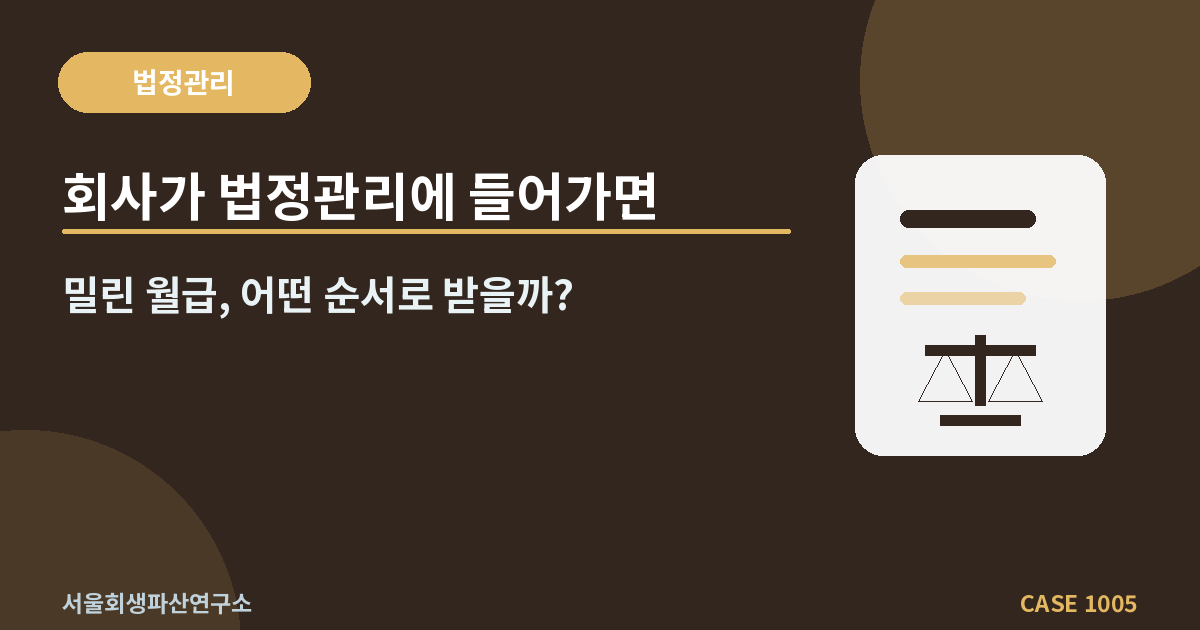 회사가 법정관리에 들어가면