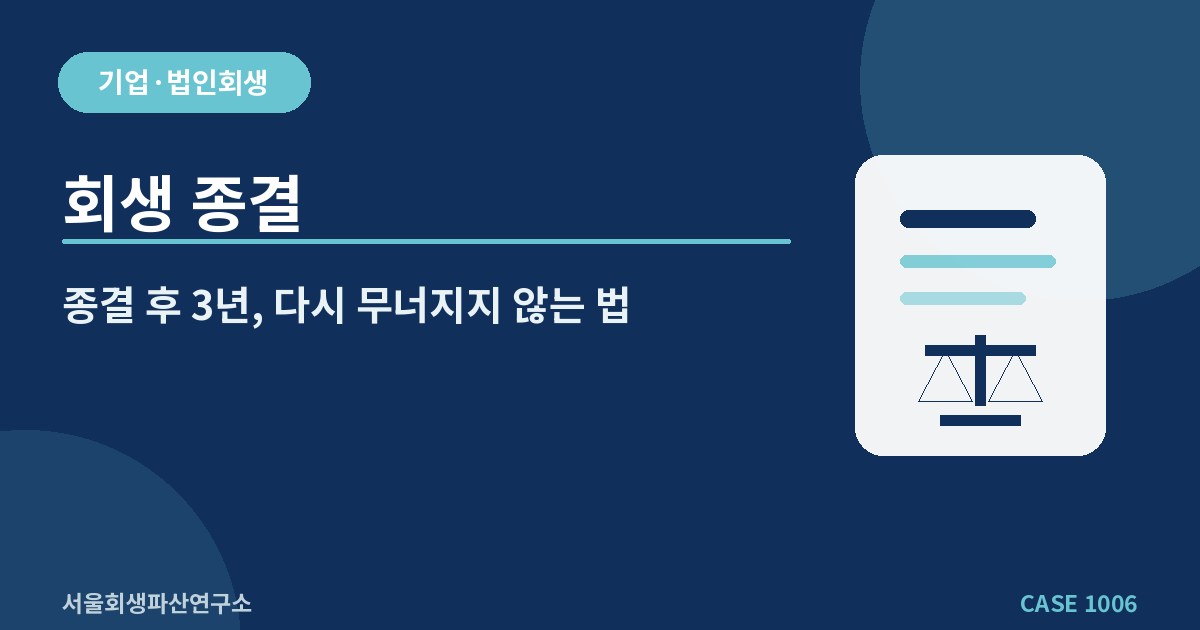 회생 종결