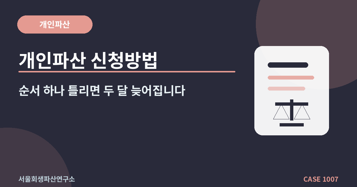개인파산 신청방법