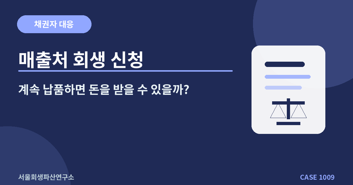 매출처 회생 신청