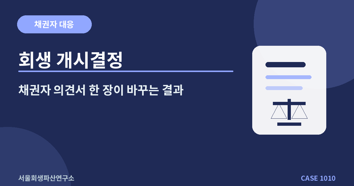 회생 개시결정