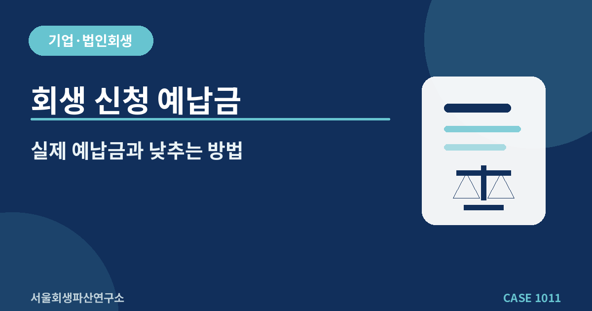 회생 신청 예납금
