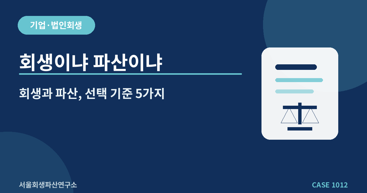 회생이냐 파산이냐