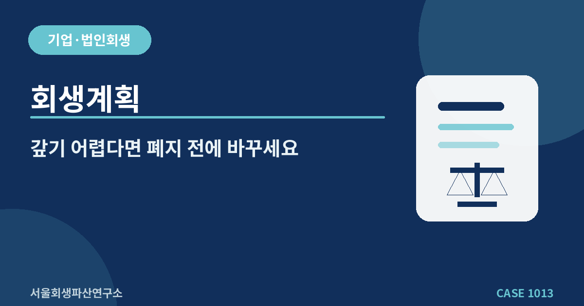 회생계획