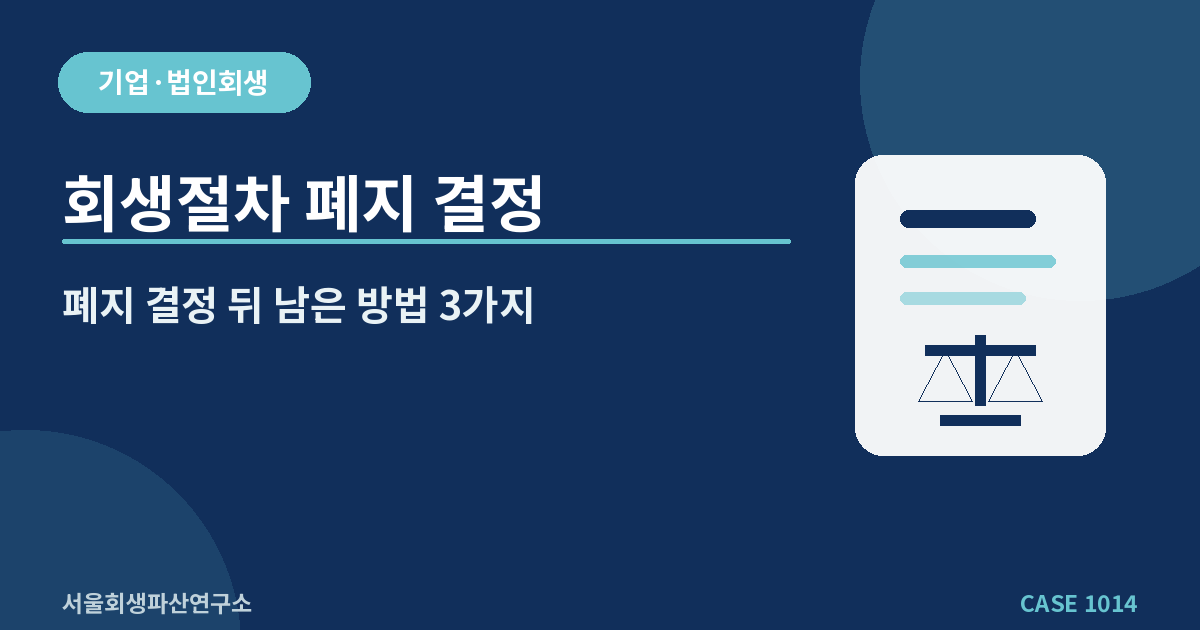 회생절차 폐지 결정