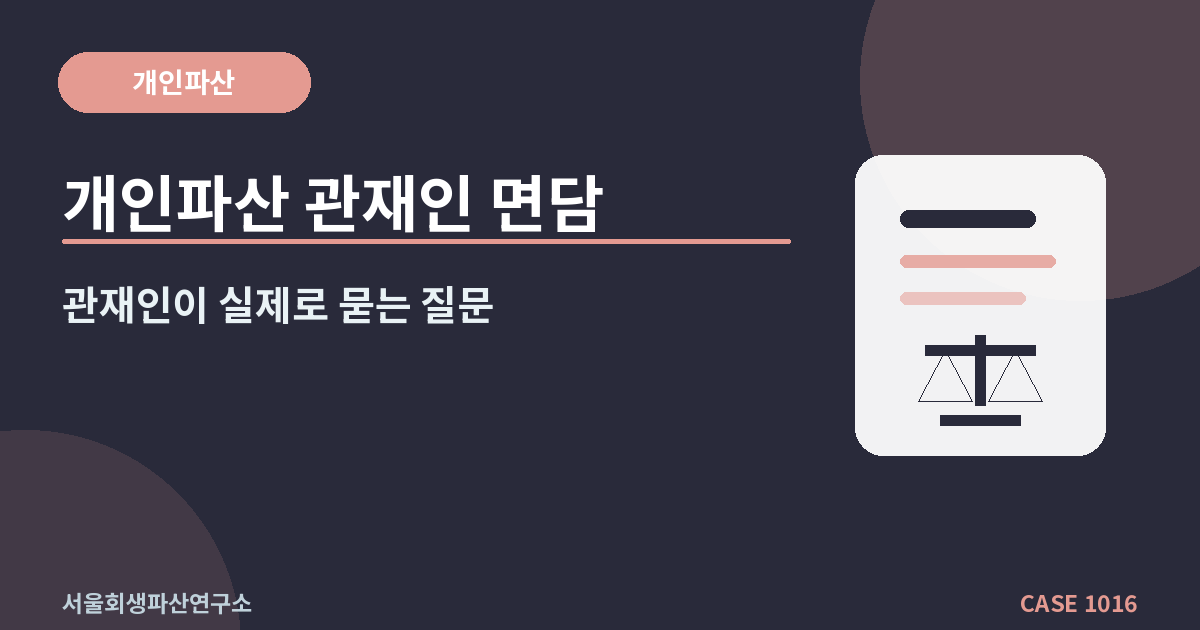 개인파산 관재인 면담