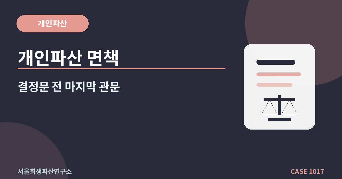 개인파산 면책