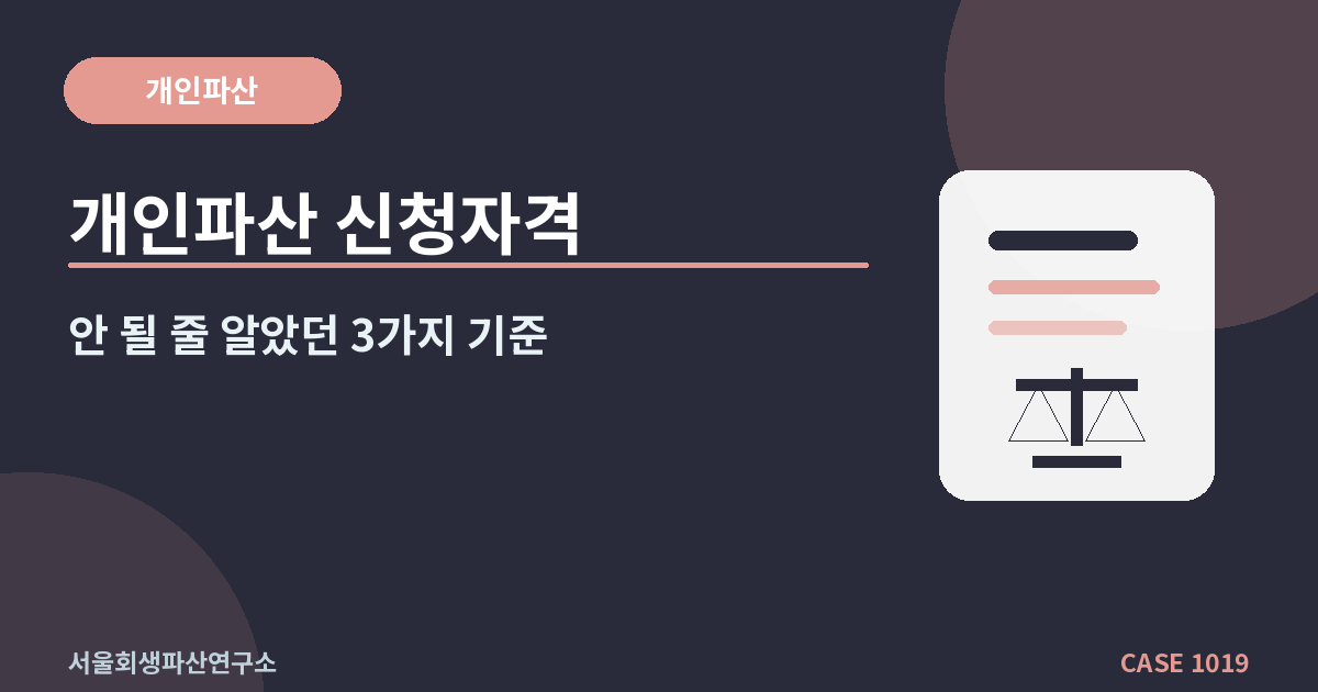 개인파산 신청자격