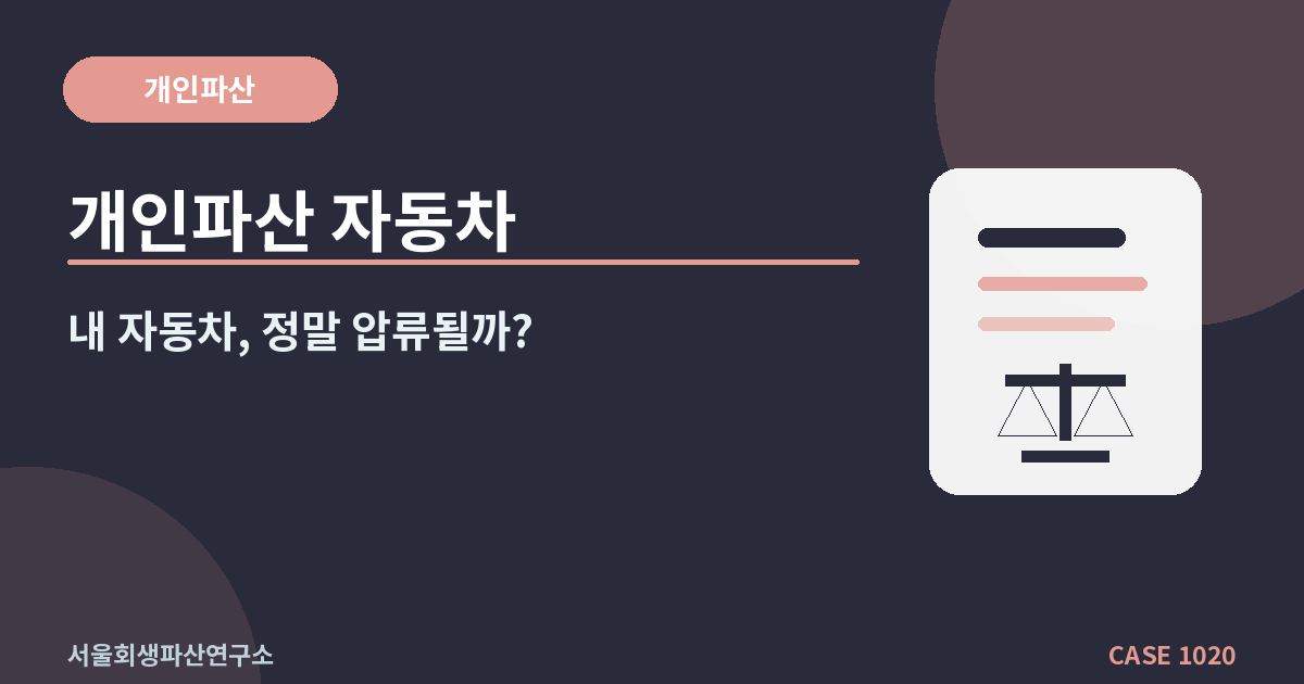 개인파산 자동차