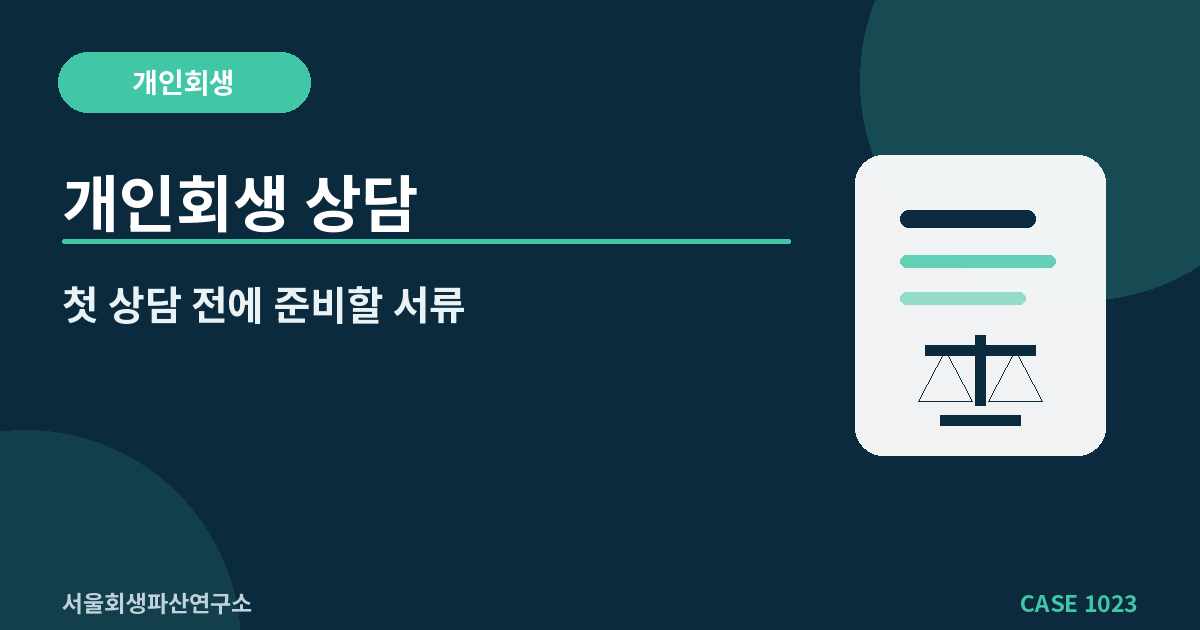 개인회생 상담