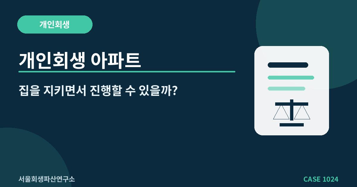 개인회생 아파트