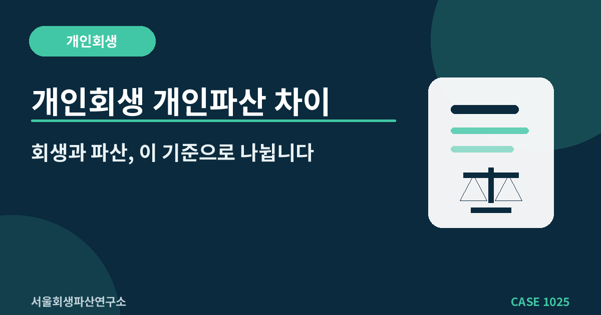 개인회생 개인파산 차이