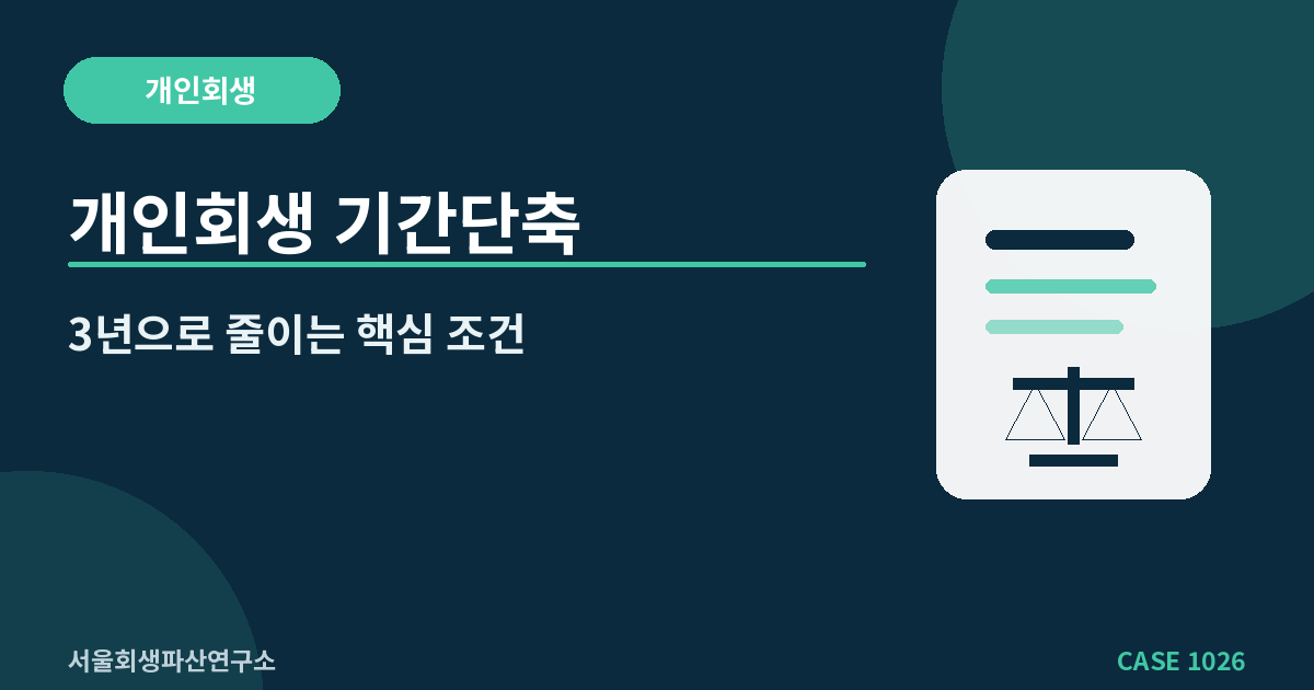 개인회생 기간단축