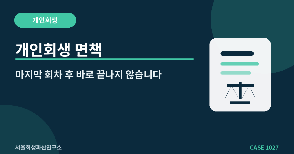개인회생 면책
