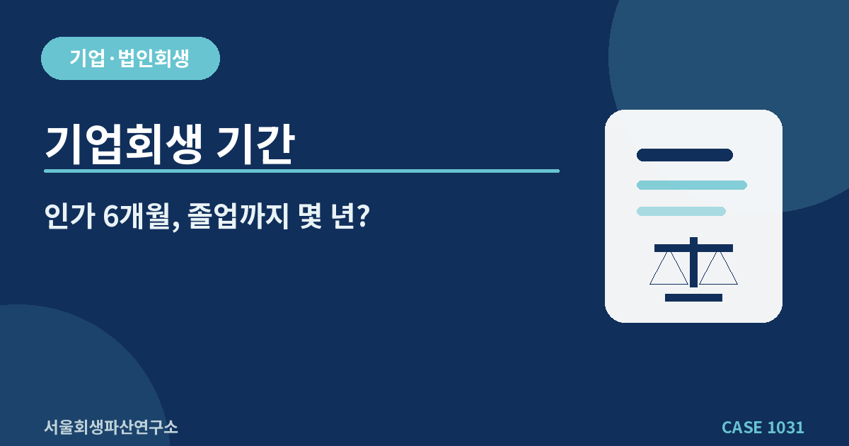 기업회생 기간