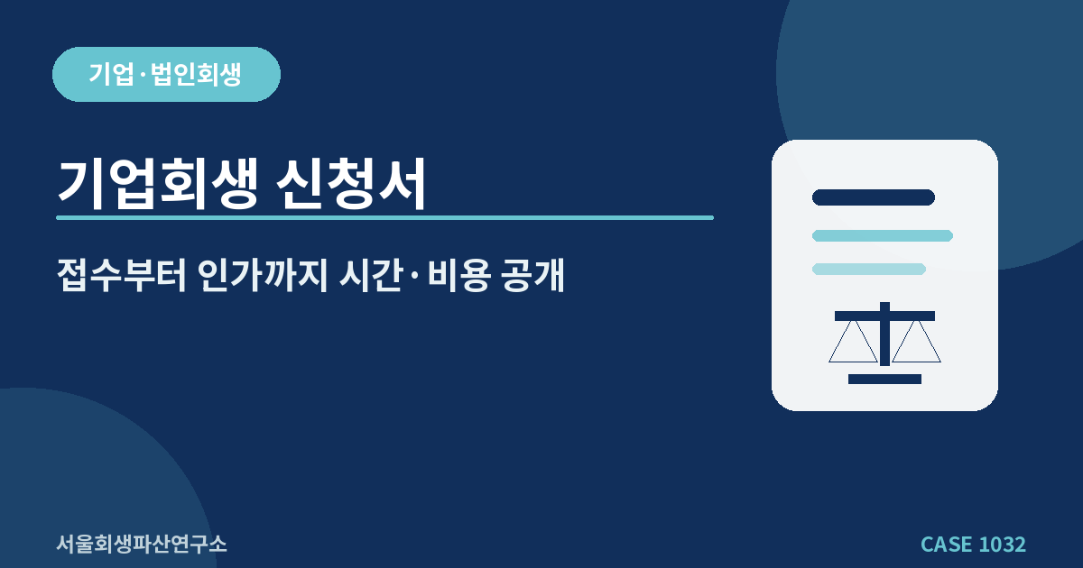 기업회생 신청서