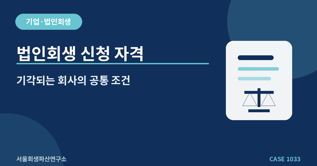 법인회생 신청 자격