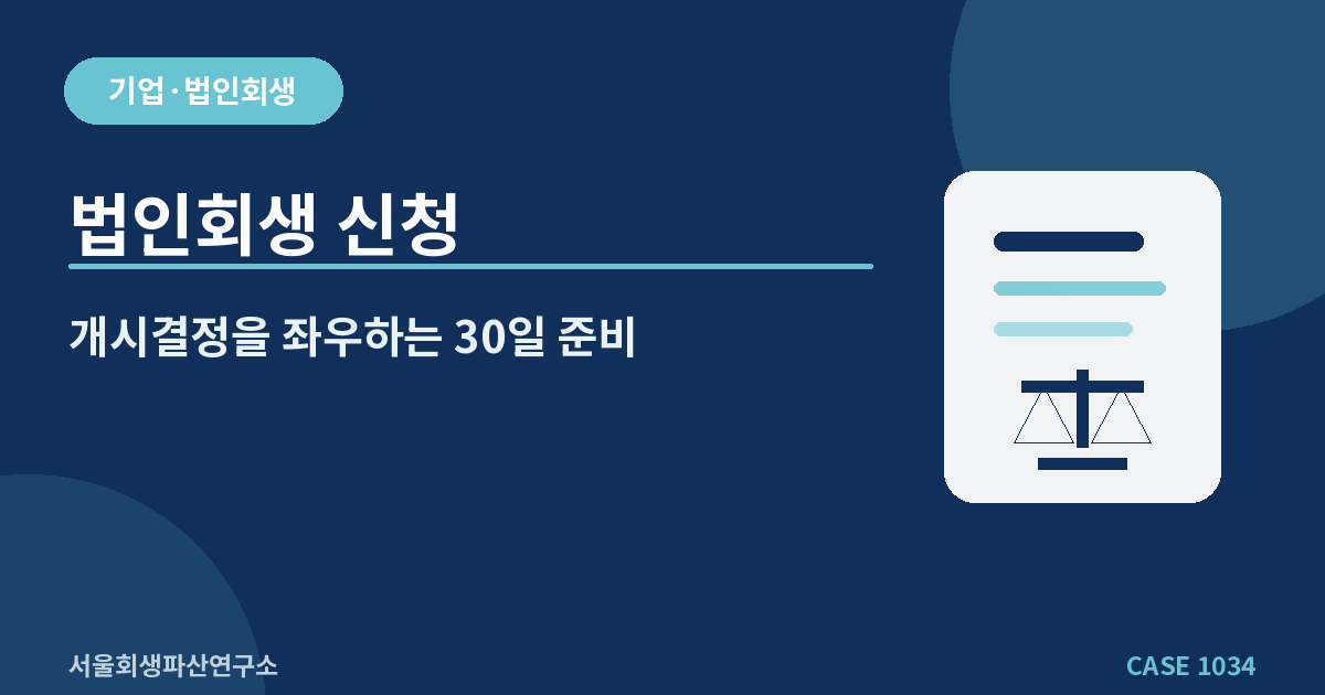 법인회생 신청