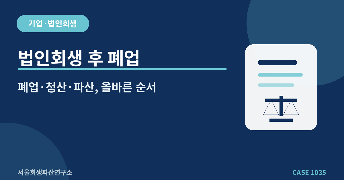 법인회생 후 폐업