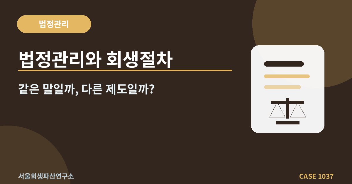 법정관리와 회생절차