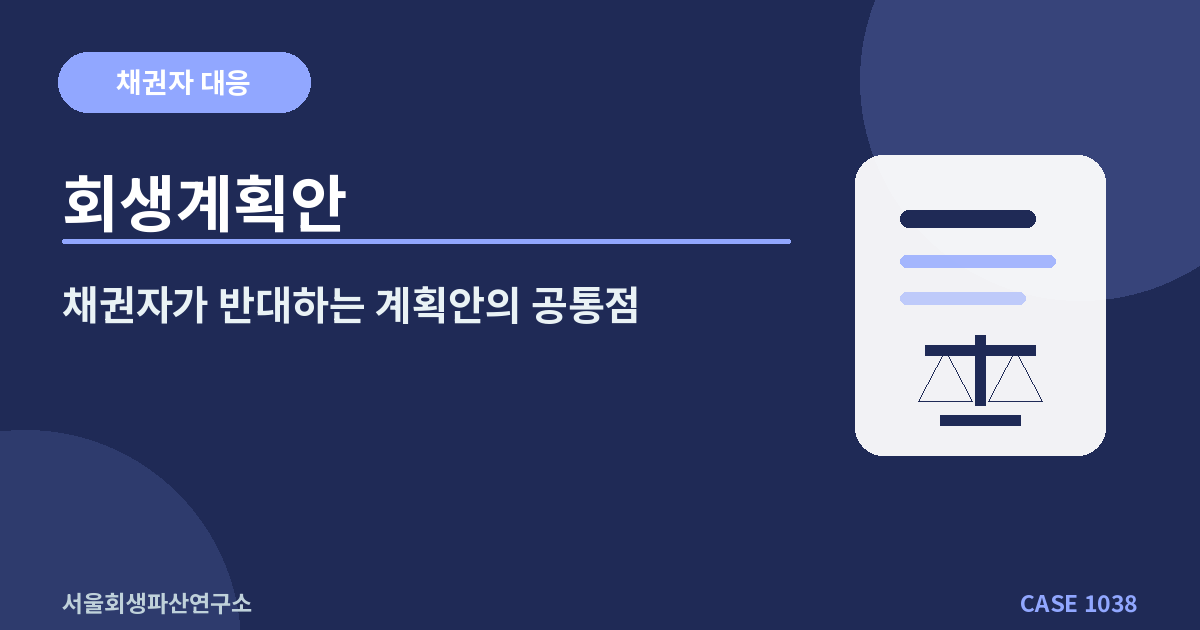 회생계획안