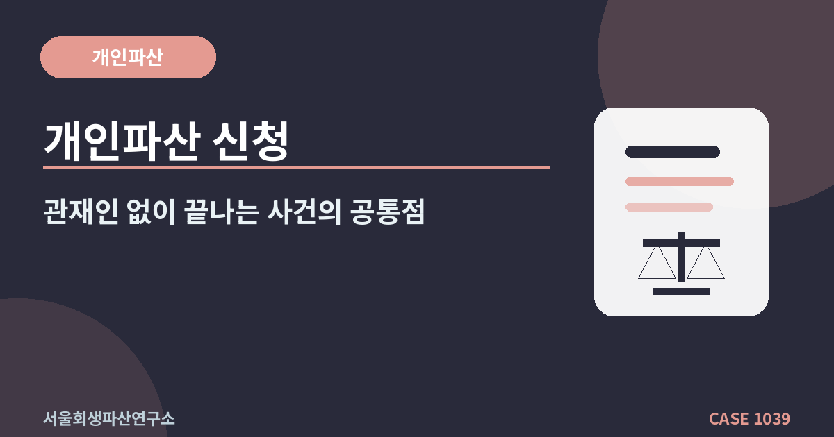 개인파산 신청