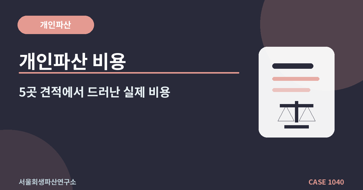 개인파산 비용