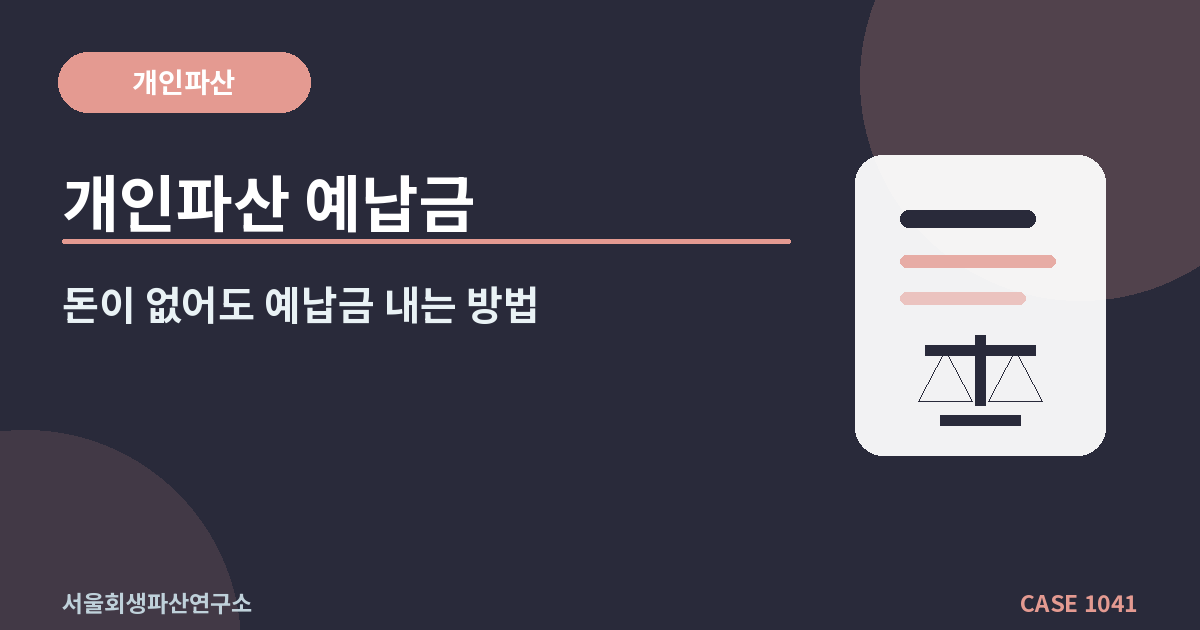 개인파산 예납금