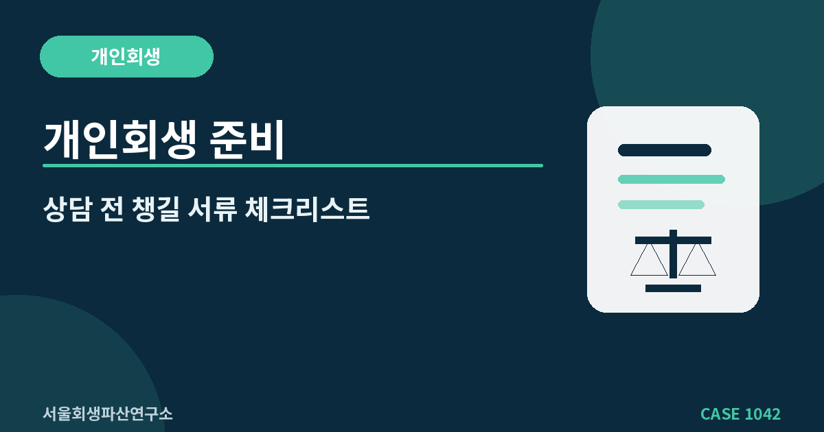 개인회생 준비
