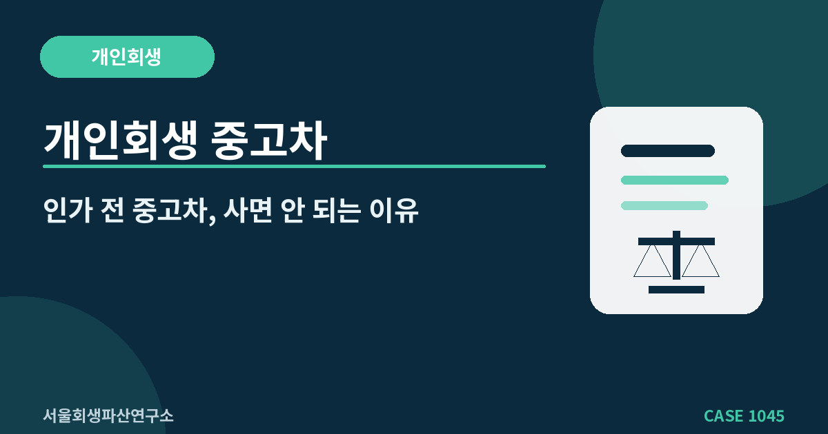 개인회생 중고차