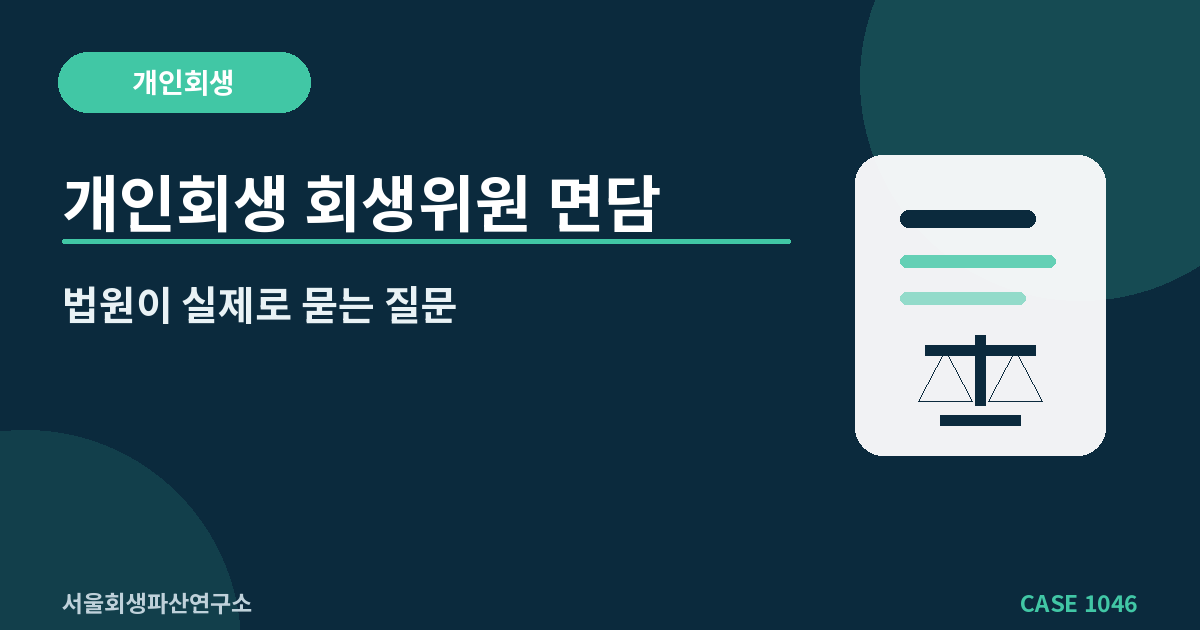 개인회생 회생위원 면담