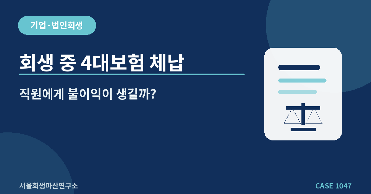 회생 중 4대보험 체납