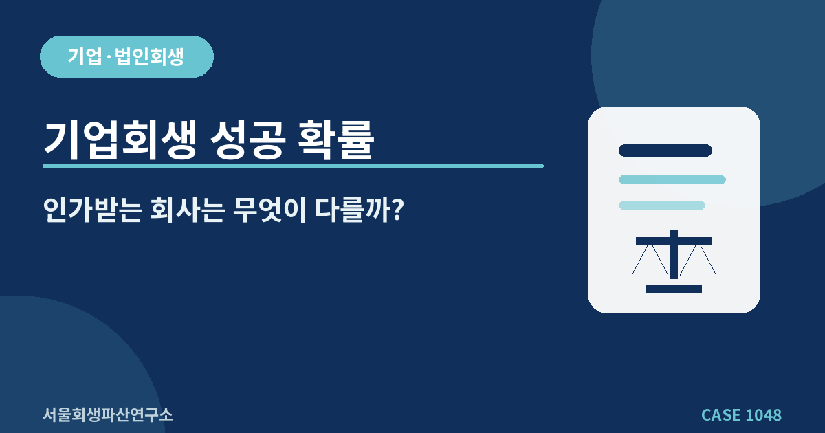 기업회생 성공 확률