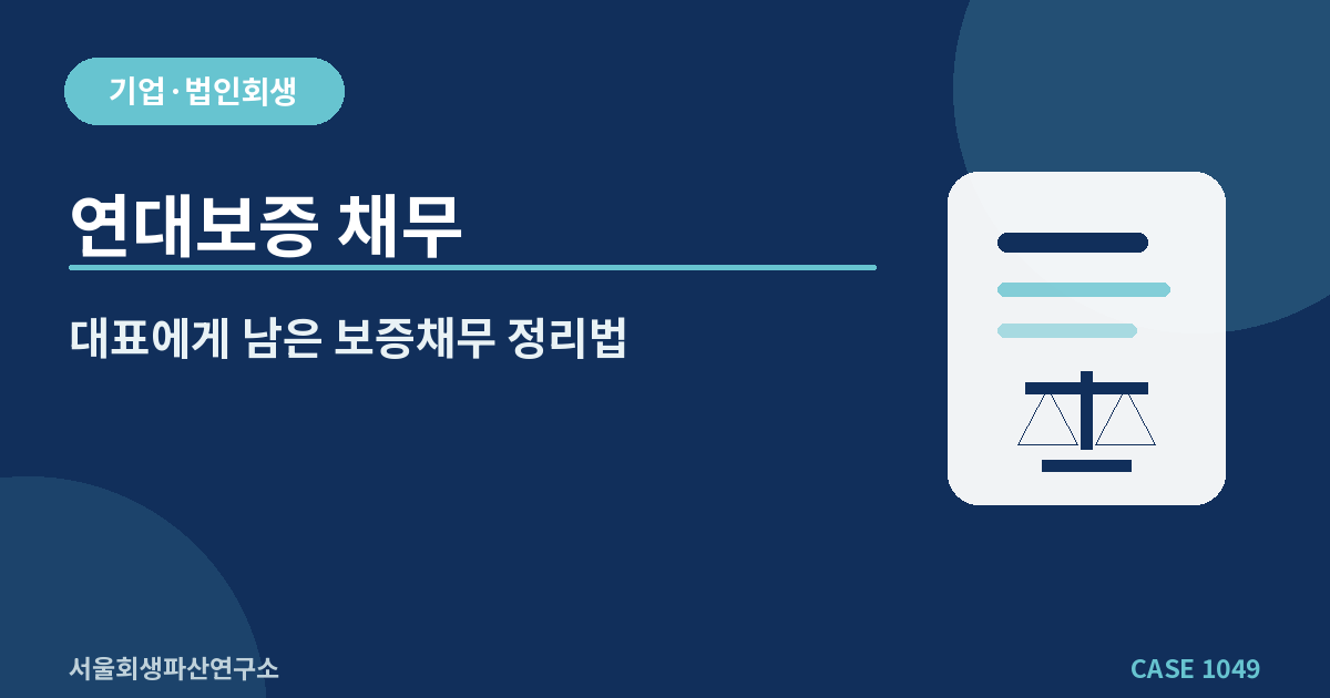 연대보증 채무
