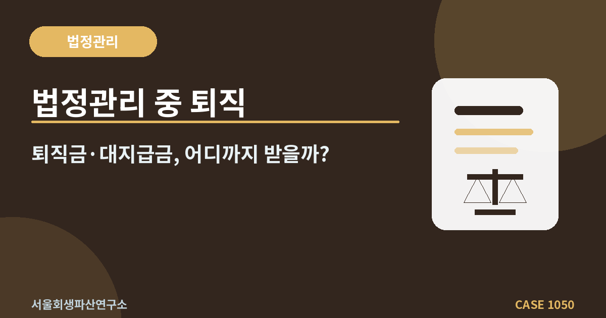 법정관리 중 퇴직