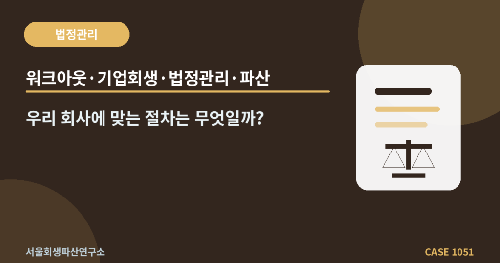 워크아웃·기업회생·법정관리·파산