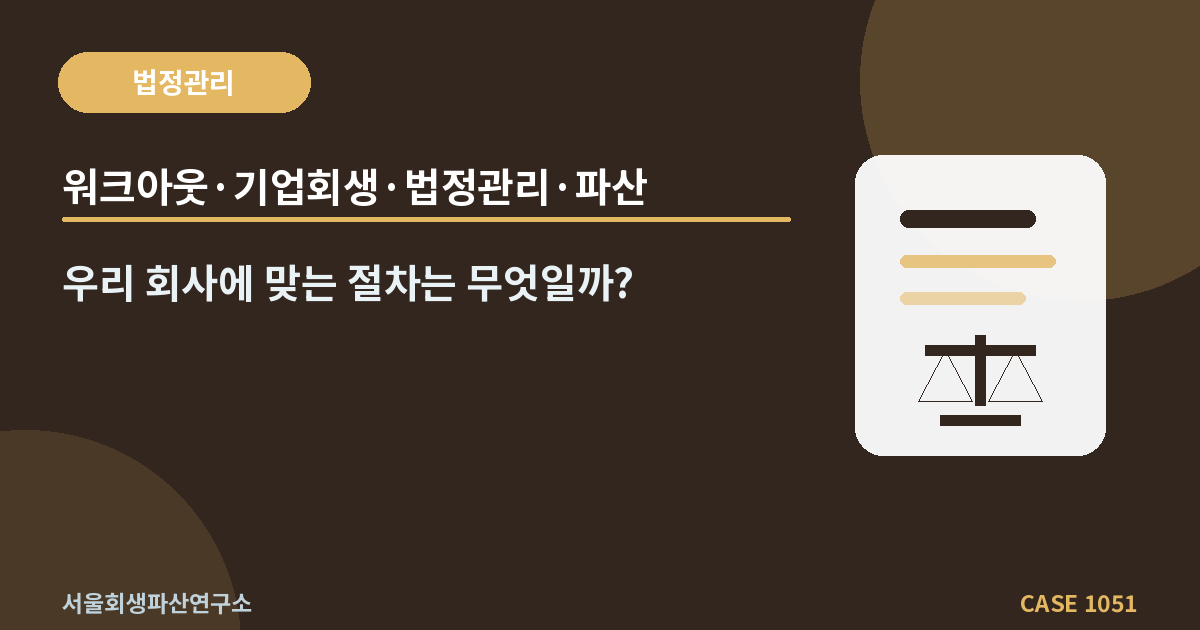 워크아웃·기업회생·법정관리·파산