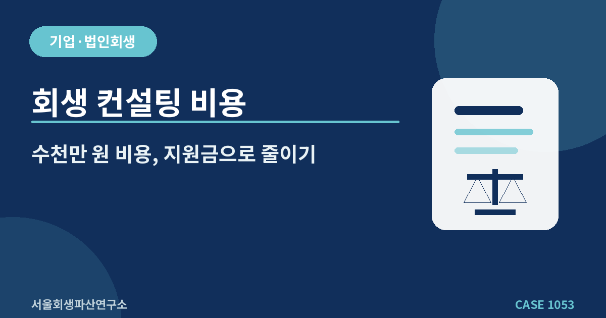 회생 컨설팅 비용