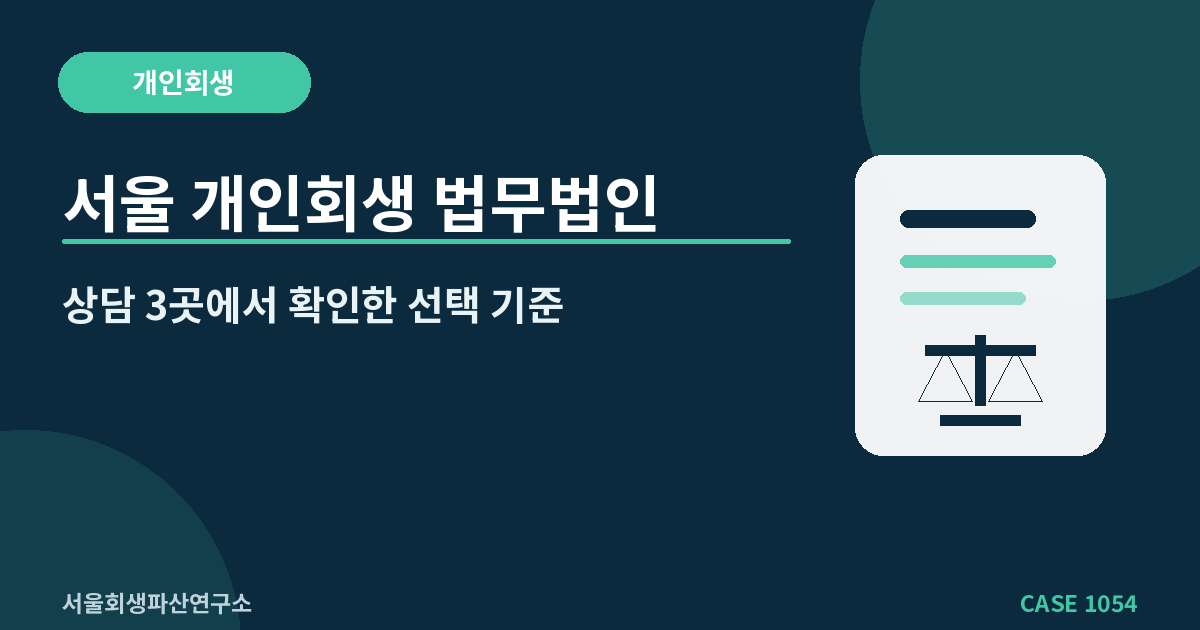 서울 개인회생 법무법인