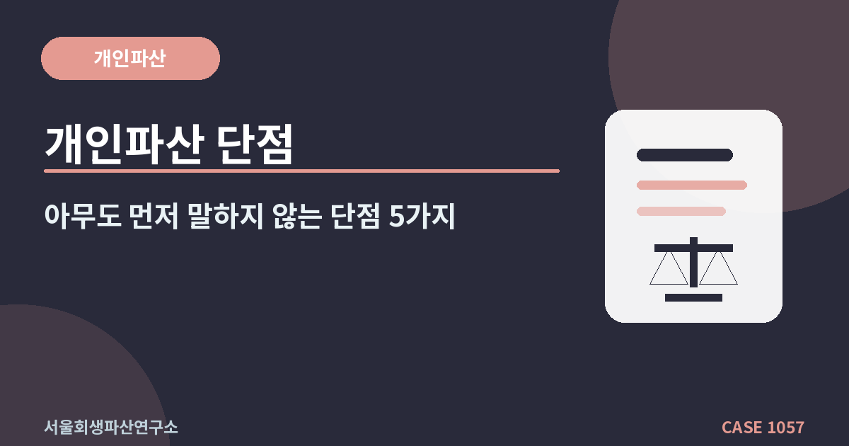개인파산 단점