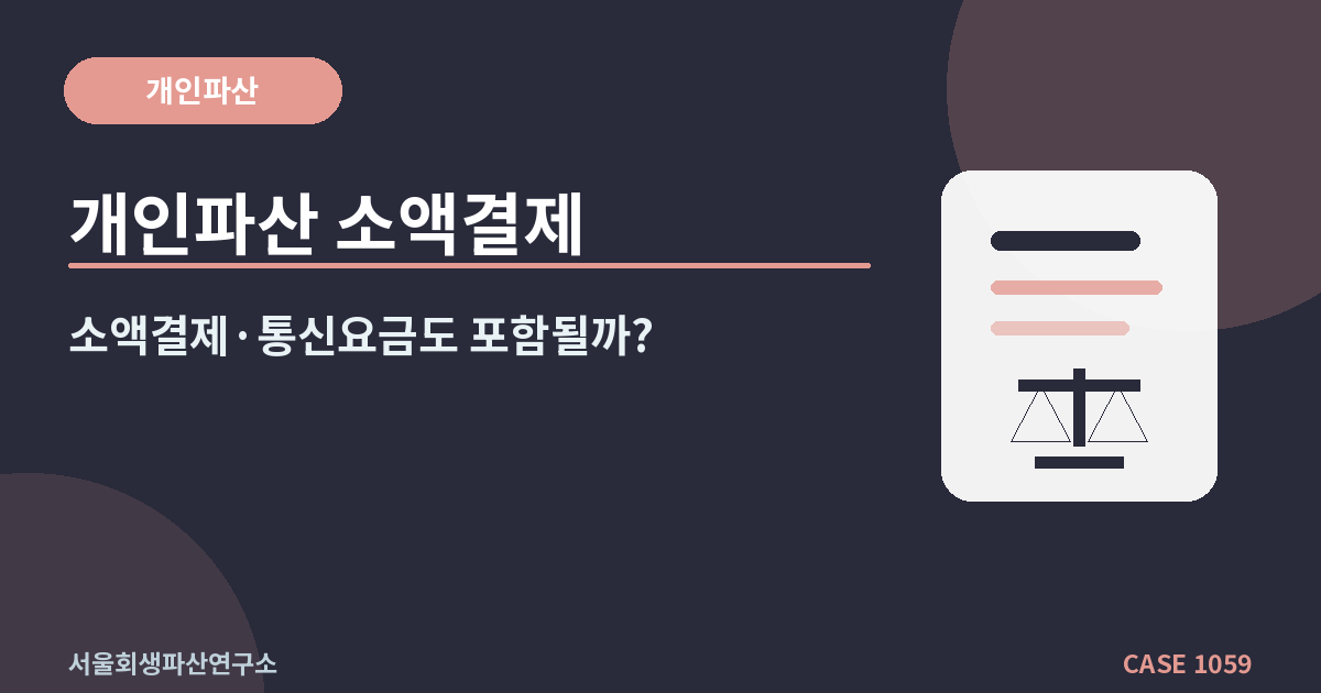 개인파산 소액결제