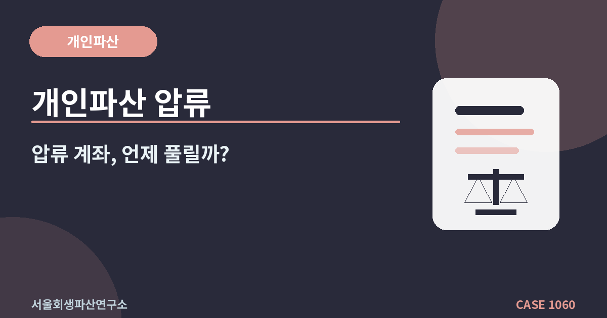 개인파산 압류
