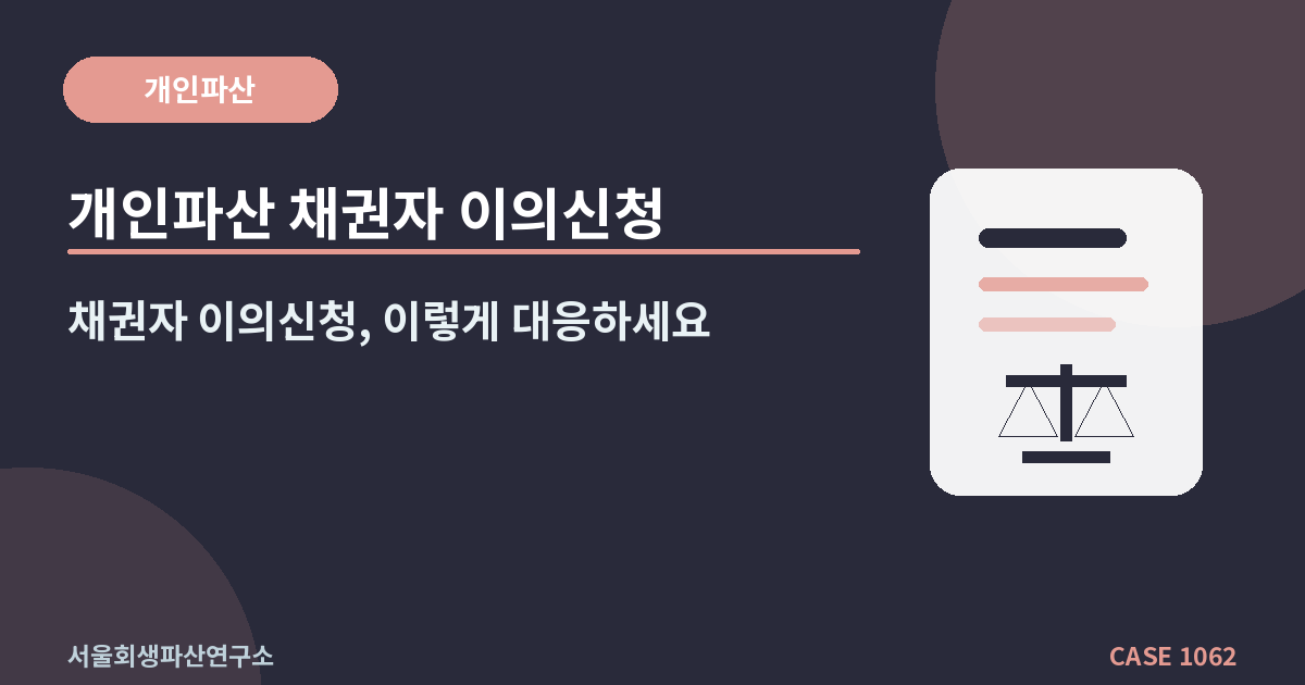 개인파산 채권자 이의신청