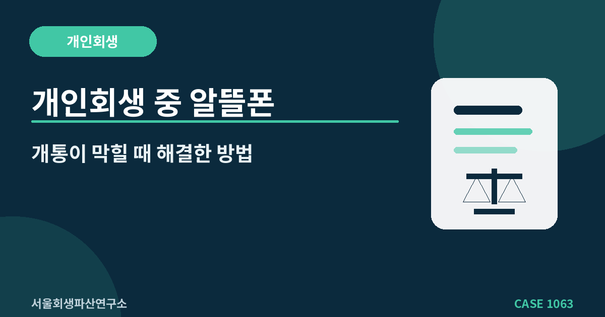 개인회생 중 알뜰폰