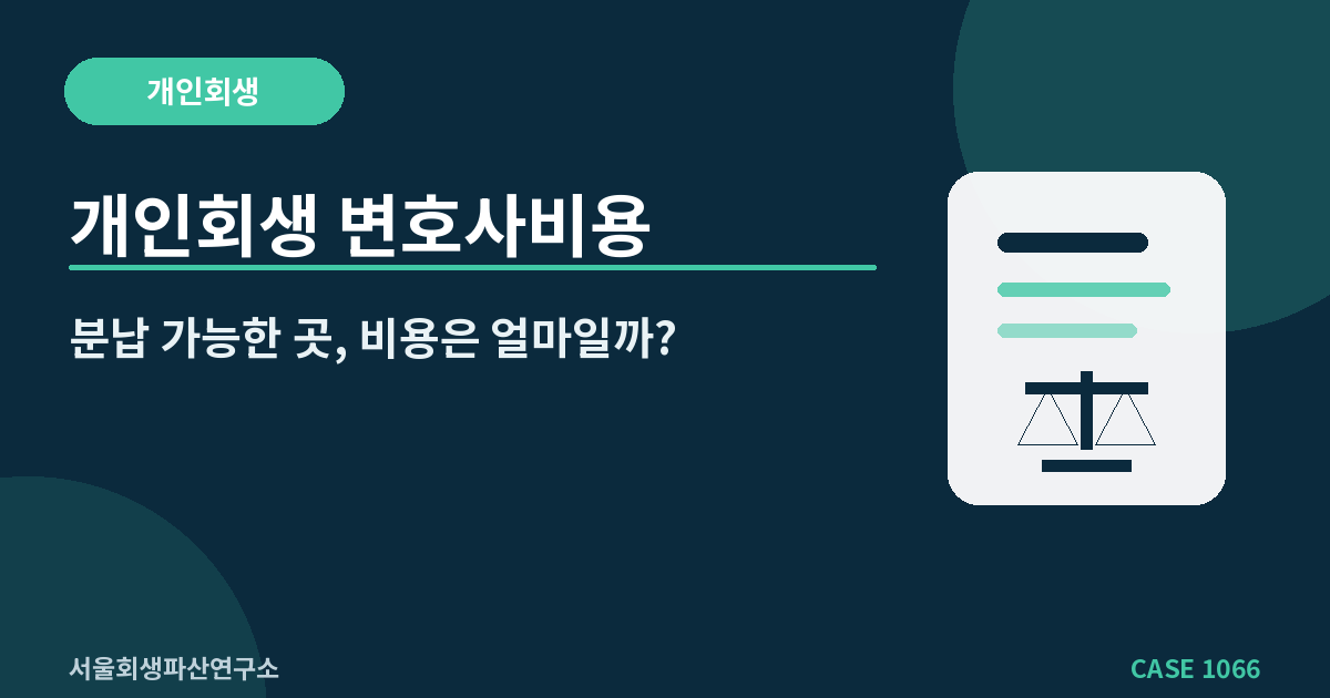 개인회생 변호사비용